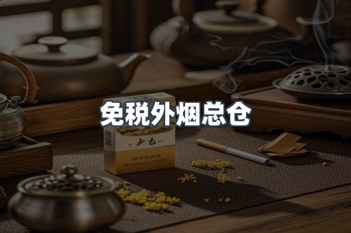 免税外烟总仓